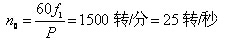 电动机转差率可用日光灯法测定