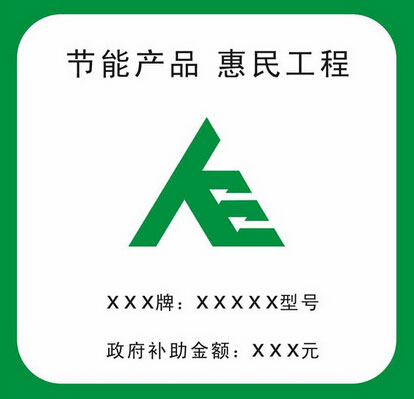 节能产品惠民工程识别图-东莞电机厂