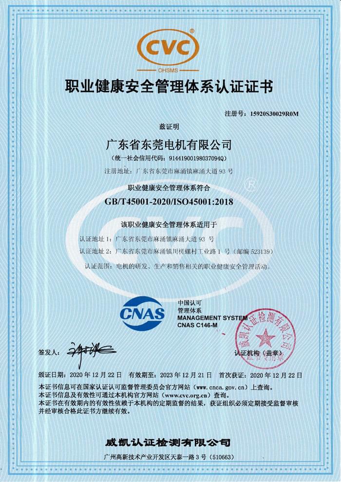 东莞电机职业健康管理体系认证证书