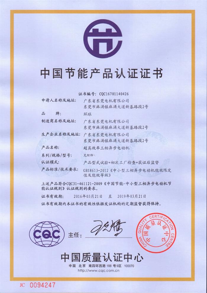 东莞环球YE3电动机节能产品证书