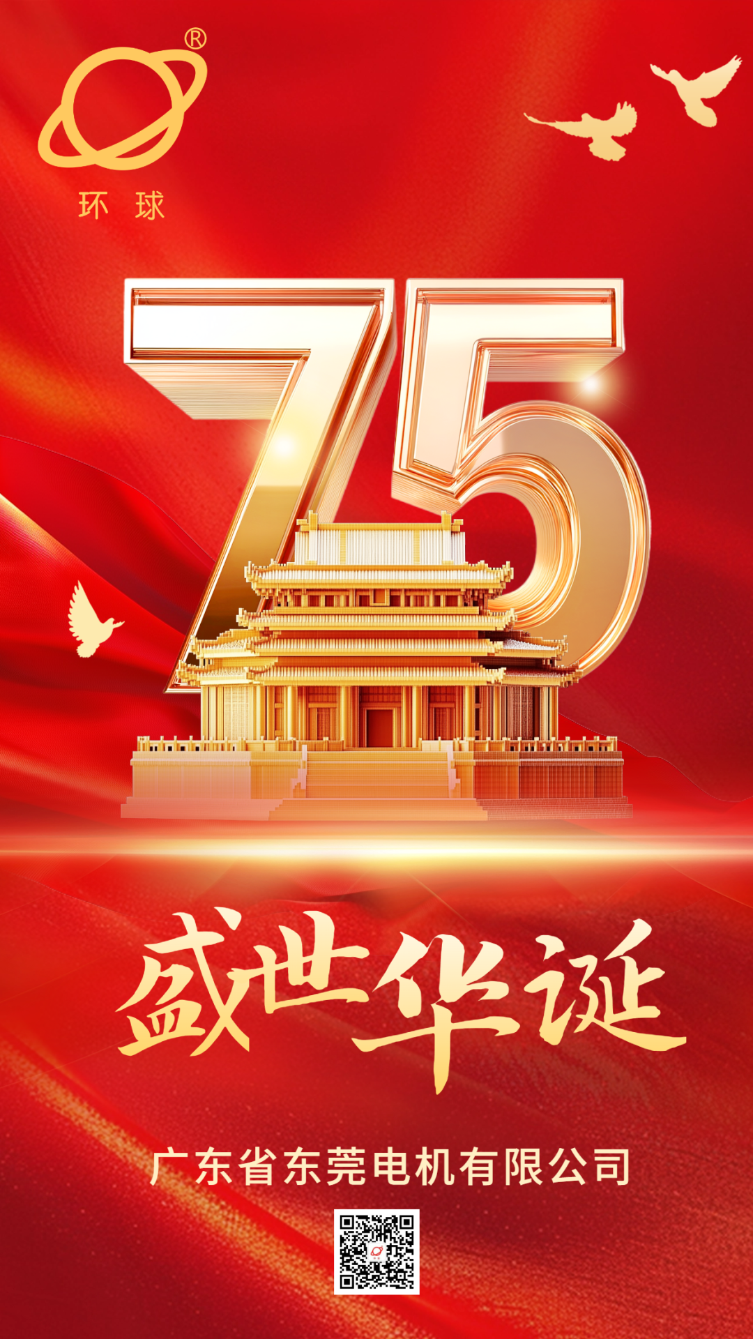 盛世华诞，举国同庆！