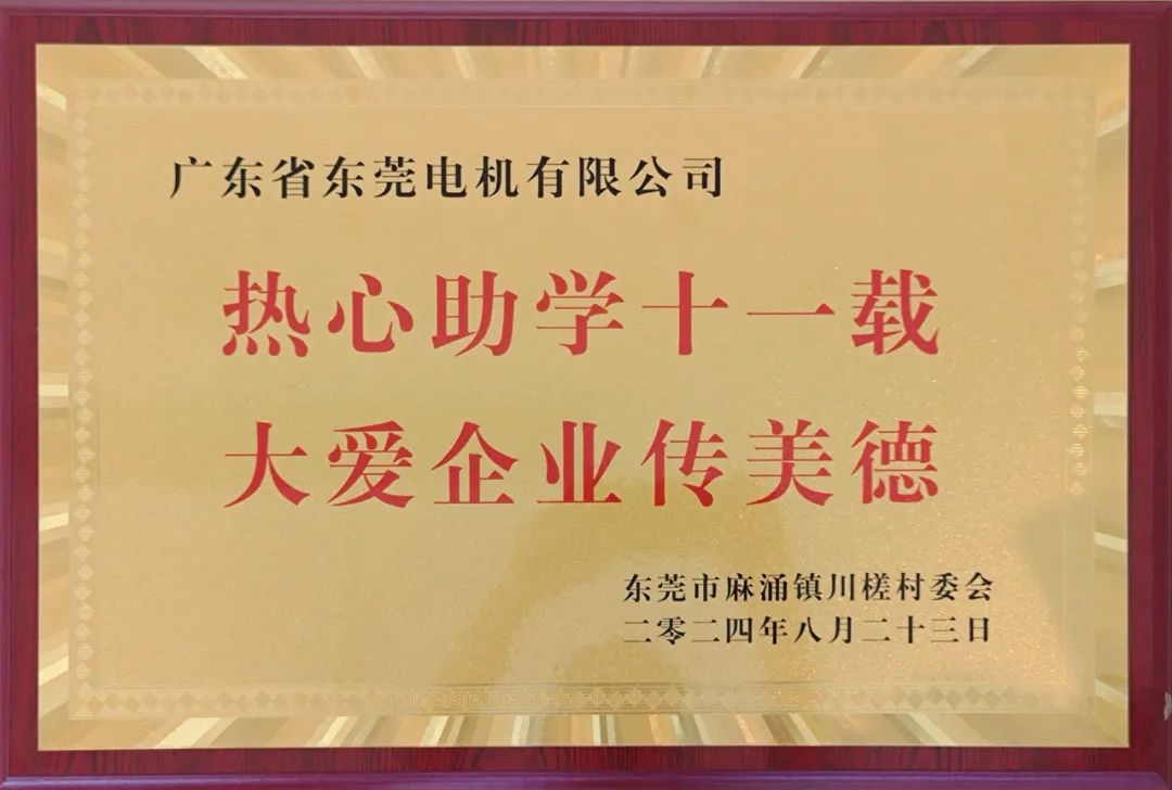 麻涌镇川槎村赠予东莞电机公司“热心助学十一载,大爱企业传美德”的光荣称号。 麻涌镇川槎村赠予东莞电机公司“热心助学十一载,大爱企业传美德”的光荣称号。